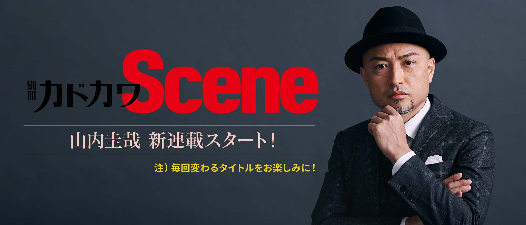 山内 圭哉：カドカワscene
